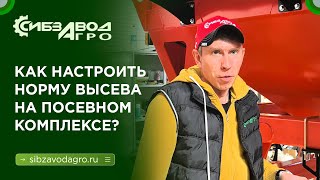 картинка: ВЫСТАВЛЯЕМ НОРМУ ВЫСЕВА ЗА 1 МИНУТУ