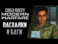 [#3] ПАСХАЛКИ и БАГИ в CoD: Modern Warfare (2019)