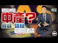 甚麼是「中產」：80後分享四個建議成功脫貧／跳級 (字幕)【施傅教學 | By 施傅】