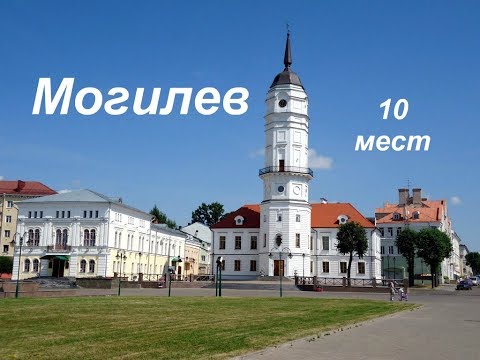 Могилев 10 мест которые нужно посетить