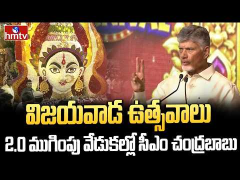 విజయవాడ ఉత్సవాలు 2.0 ముగింపు వేడుకల్లో సీఎం చంద్రబాబు | CM Chandrababu | Vijayawada Utsavalu 2.0