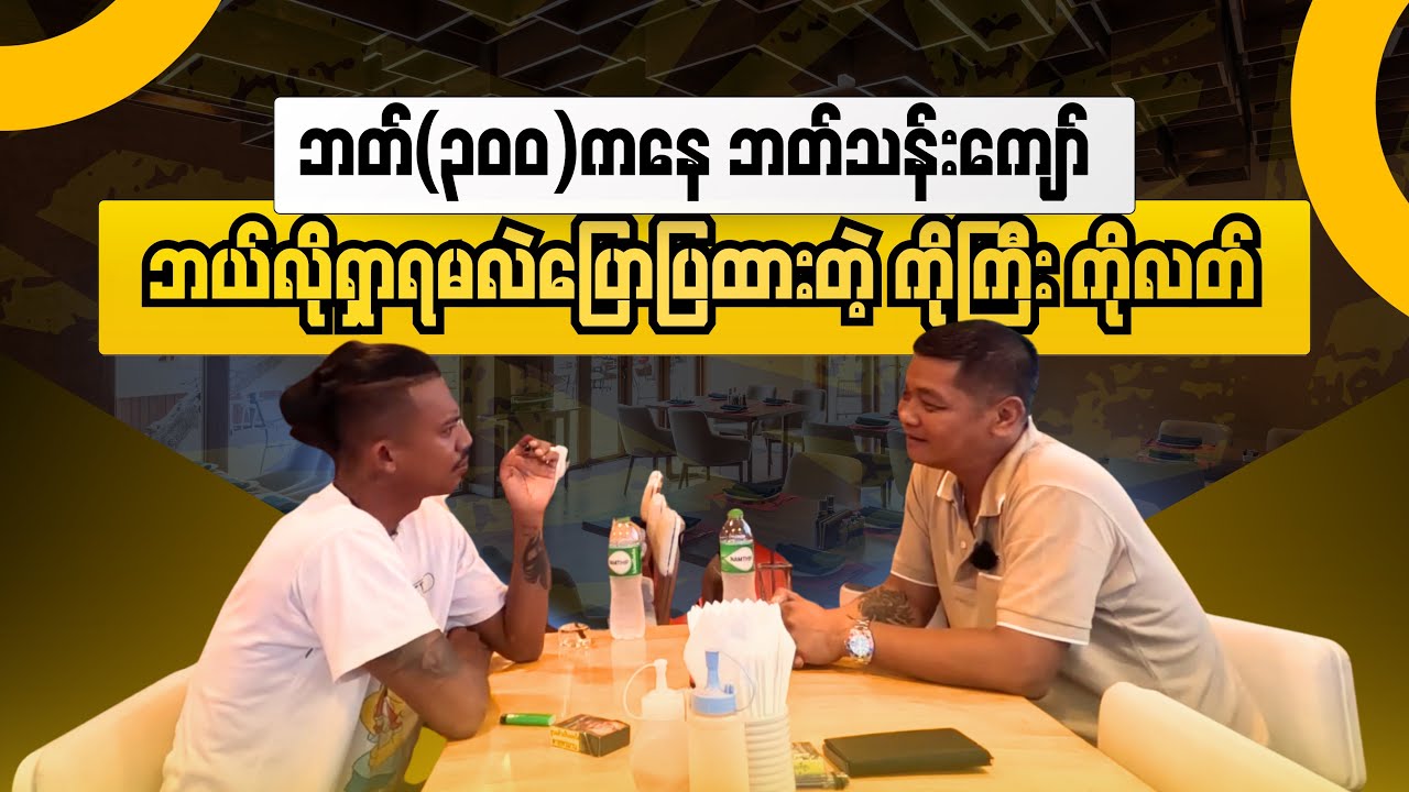 ဘတ် (၃၀၀) ကနေ ဘတ် သန်းကျော် ရအောင် ရှာနည်း ပြောပြထားတဲ့ ကိုကြီး ကိုလတ် နဲ့ စကားဝိုင်း