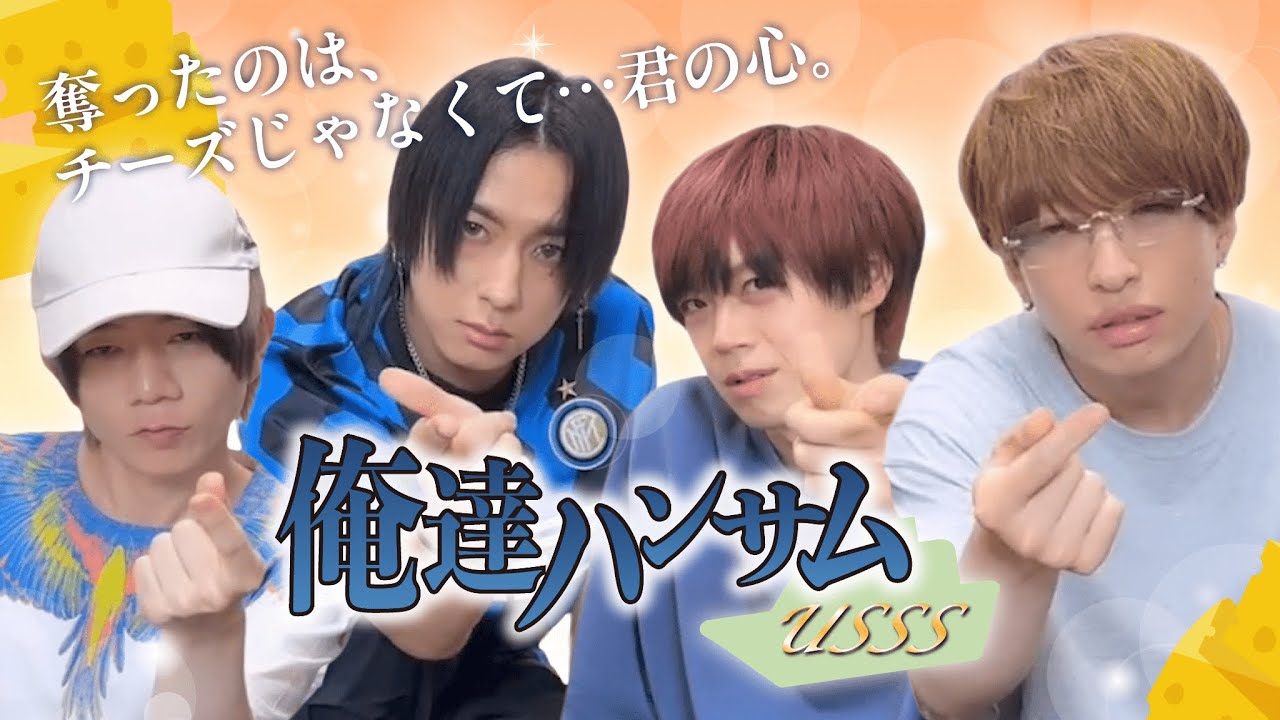 【ハンサム】チーズ？ハート？両方奪うのがハンサムってもんだZE【浦島坂田船切り抜き】