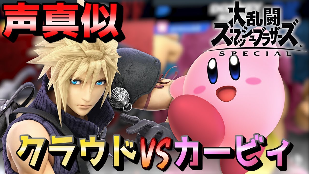 【スマブラSP】クラウドとカービィの声真似しながら試合してみたwww【声真似】