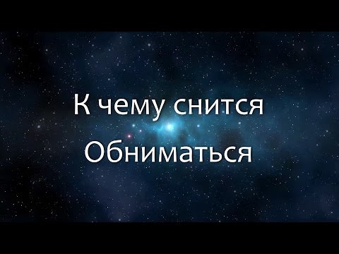 К чему снится Обниматься (Сонник, Толкование снов)