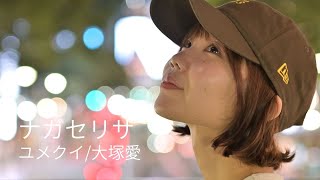 ユメクイ/大塚愛 Covered by ナガセリサ - YouTube