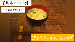 【基本シリーズ】〜お味噌汁〜じゃがいもと玉ねぎ 玉葱とじゃがいものお味噌汁の作り方 英語レシピ 海外向け日本の家庭料理動画 Ochikeron