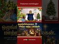 Christmas message | Yesuvae Ratchagar | #Shorts