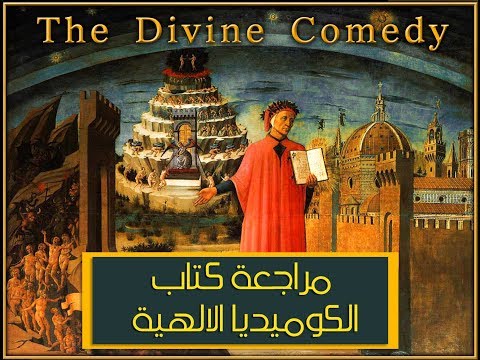 مراجعة الكوميديا الالهية للشاعر الايطال دانتي اليغيري  - مي جمال