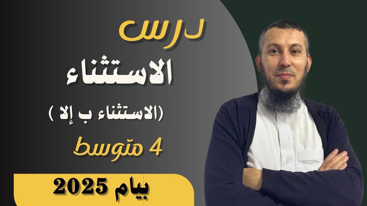 درس الاستثناء بإلا للسنة الرابعة متوسط بيام 2025 #اشترك في القناة