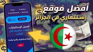 أقوى موقع إستثناري في الجزائر??? الربح من الانترنت من موقع NORMAD الجزائري