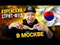 Корейский СТРИТ-ФУД в Москве | Токпокки, Омук, Корндог, грибы Эноки | Обзор ресторана Чико Рико