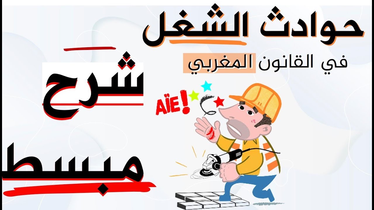 مسطرة الحصول على التعويضات عن حوادث الشغل في القانون المغربي