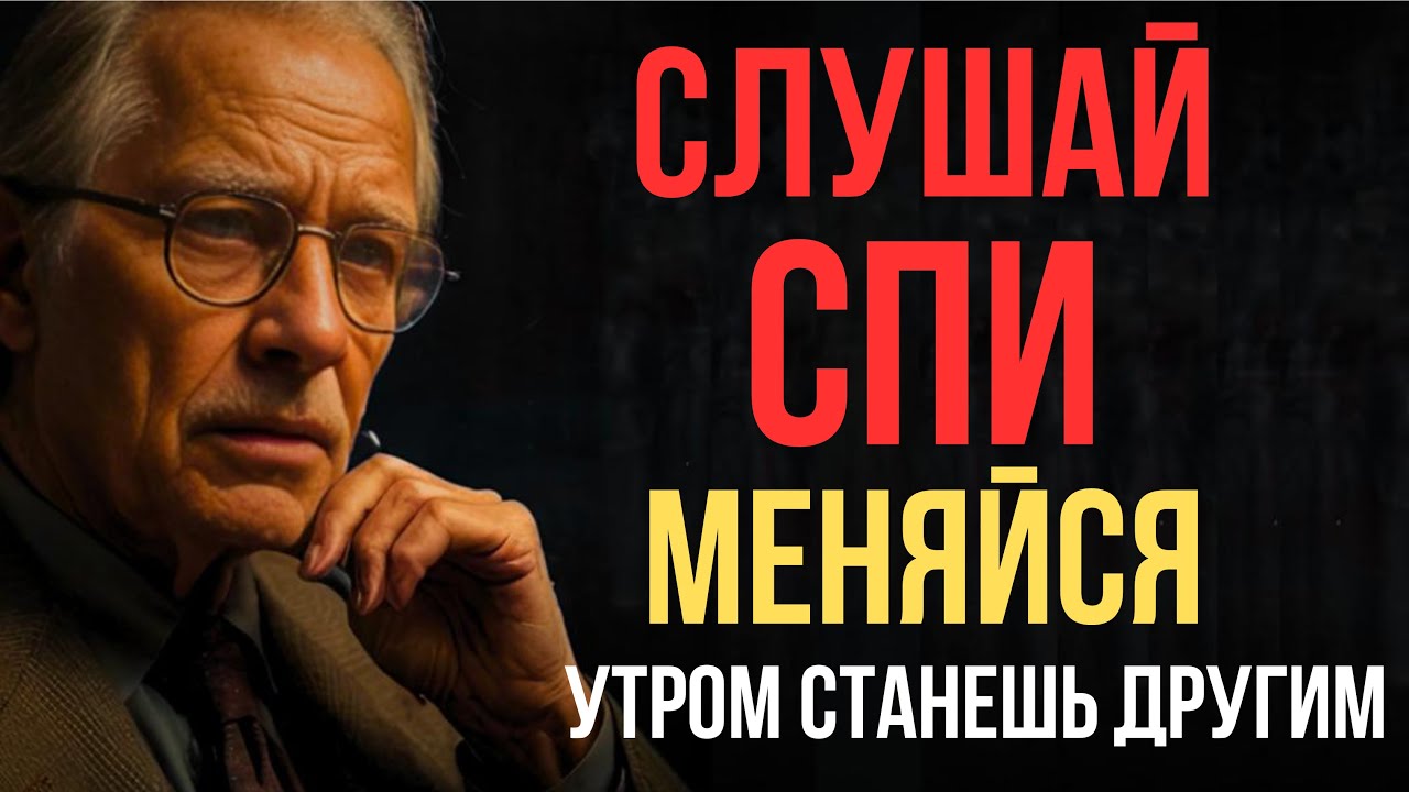 ВКЛЮЧИ ЭТО ПЕРЕД СНОМ И УТРОМ | Карл Юнг
