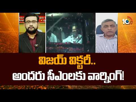 TVK Vijay Victory | Warning Sign | Jayaprakash Narayana | విజయ్ విక్టరీ.. అందరు సీఎంలకు వార్నింగ్! - 10TVNEWSTELUGU