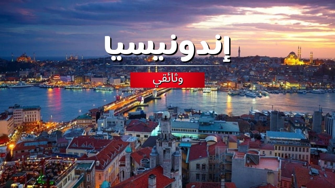 كذا الحياة في إندونيسيا – قهوة الأغلى في العالم من براز حيوان | فيلم وثائقي 🇮🇩