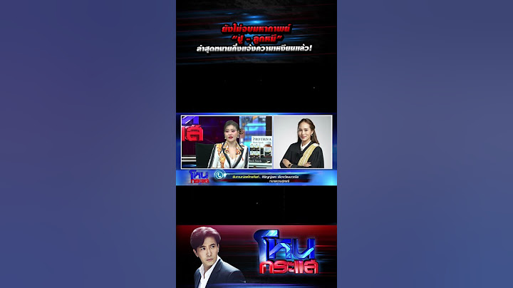 ยังไม่จบมหากาพย์  “ปู - ลูกหมี” ล่าสุดทนายกิ่งแจ้งความเหงียนแล้ว! l#โหนกระแส
