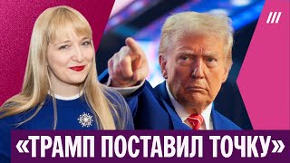 В чем логика действий Трампа? Почему он так часто меняет свое мнение? | Филиппенко