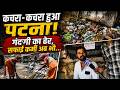 कचरा - कचरा हुआ पटना, गंदगी का ढेर, सफाई कर्मी अब भी.