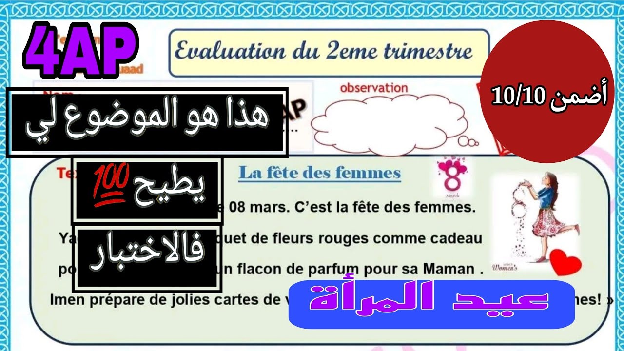 أضمن 10/10✅️ إختبار اللغة الفرنسية📝🤩للسنة الرابعة إبتدائي - هذا هو الموضوع لي يطيح في إختبار الفصل2💯