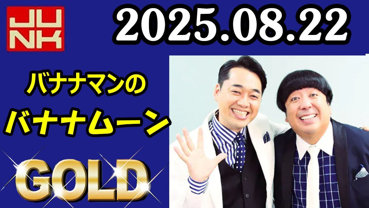 バナナマンのバナナムーンGOLD 2025年8月23日