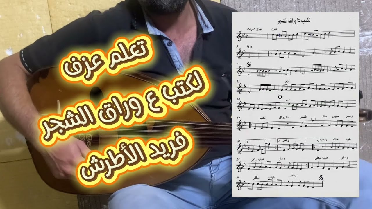 #تعلم #عزف #أغنية لكتب ع وراق الشجر على #العود للفنان #فريد_الأطرش 