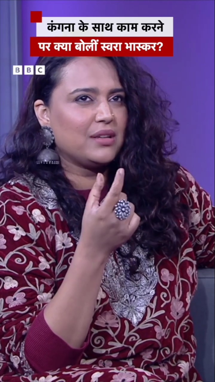 Swara Bhasker ने Kangana Ranaut के साथ काम करने के सवाल पर क्या कहा? #kangana (BBC Hindi)