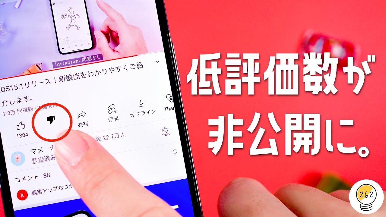 えっ】今日からYouTubeの低評価数が非公開になるらしい。みんなはどう