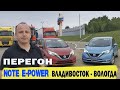 Перегон 2х NISSAN NOTE E-POWER Владивосток - Вологда (9 000 км). Часть 1