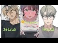 بنت منحوسة مالها حظ بالرجال تتورط مع أكثر شاب نسونجي Manhwa مانهوات Manhwareccomendation 