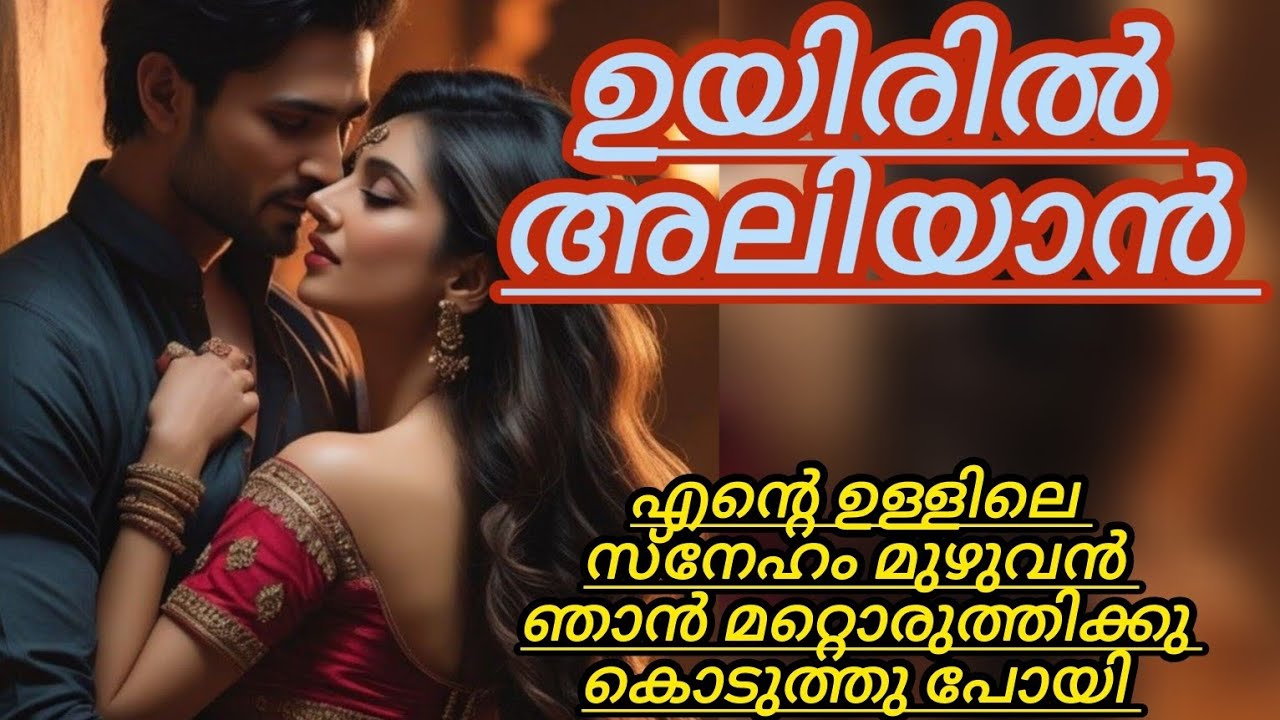 വന്നുകയറുന്ന പെണ്ണിനോട്  നീതിപുലർത്താൻ കഴിയുമോന്നറിയില്ല 