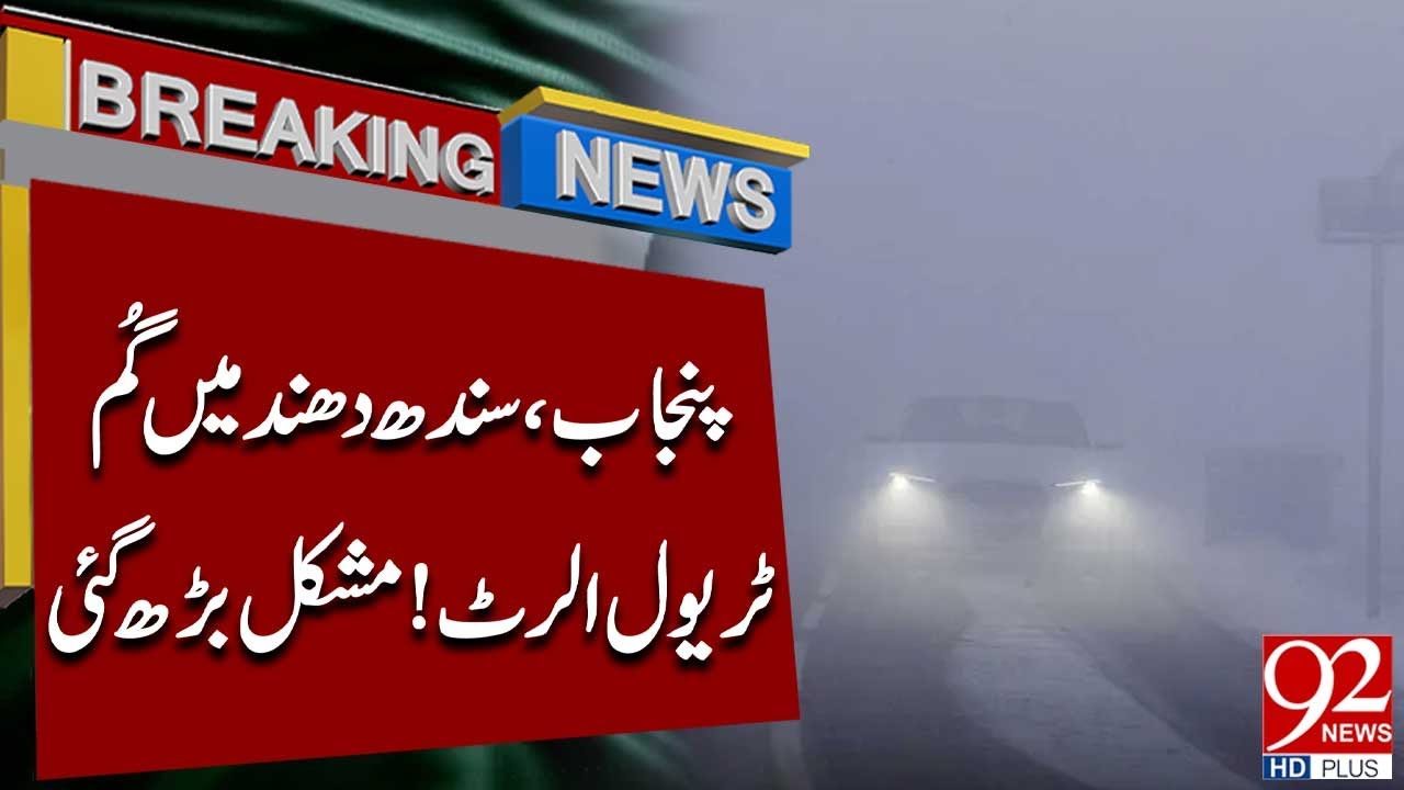 Пенджаб и Синд окутаны туманом, объявлено предупреждение для путешественников | Срочные новости |...