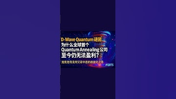 D-Wave Quantum谜团 – 为什么全球首个Quantum Annealing公司至今仍无法盈利？ #QBTS