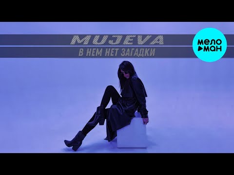 Mujeva - В Нём Загадки