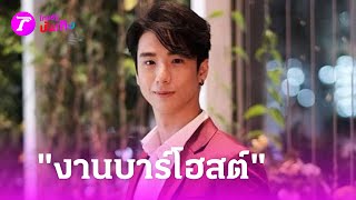 "ปีโป้ ณัชพัณณ์" โต้หายหน้ารับงานหนุ่มบาร์โฮสต์ | 18 พ.ค. 67 | บันเทิงไทยรัฐ