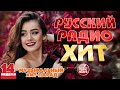 РУССКИЙ РАДИО ХИТ 2021 НОВЫЕ И ЛУЧШИЕ ПЕСНИ ЗА НЕДЕЛЮ МУЗЫКАЛЬНЫЙ ХИТ ПАРАД 14 я НЕДЕЛЯ