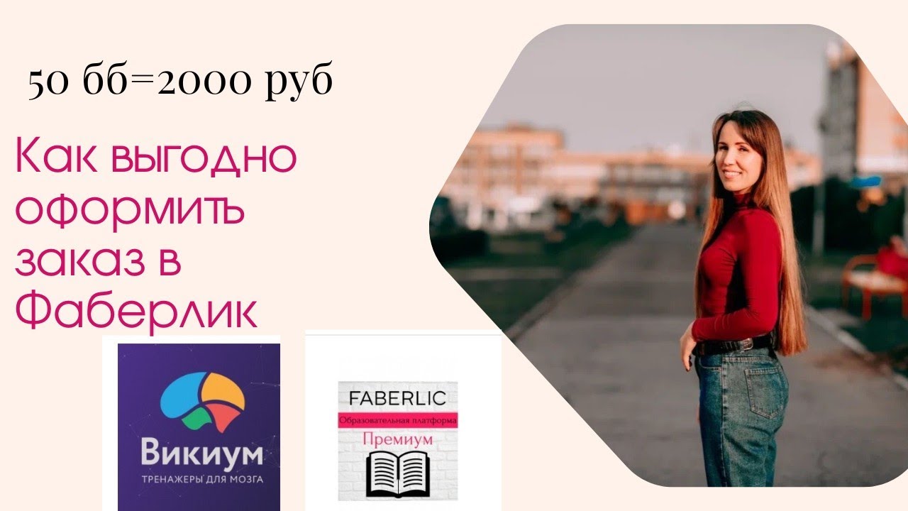 Как выгодно оформить заказ в Фаберлик?Как купить Баллы?  Викиум. Инфопродукт. 50 бб за 2000 руб