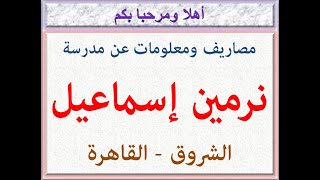مصاريف ومعلومات عن مدرسة نرمين إسماعيل ( جميع الأقسام ) ( الشروق - القاهرة ) 2022 - 2023