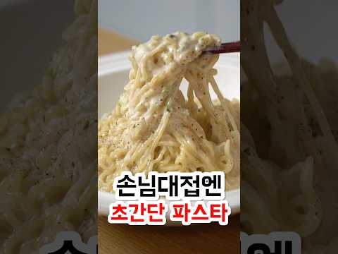 손님대접엔 초간단 파스타