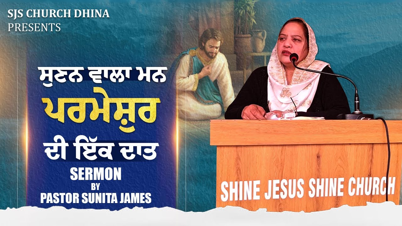 ​ਸੁਣਨ ਵਾਲਾ ਮਨ: ਪਰਮੇਸ਼ੁਰ ਦੀ ਇੱਕ ਦਾਤ | The Listening Mind : Gift Of God | Sermon | @SJSCHURCHDHINA 