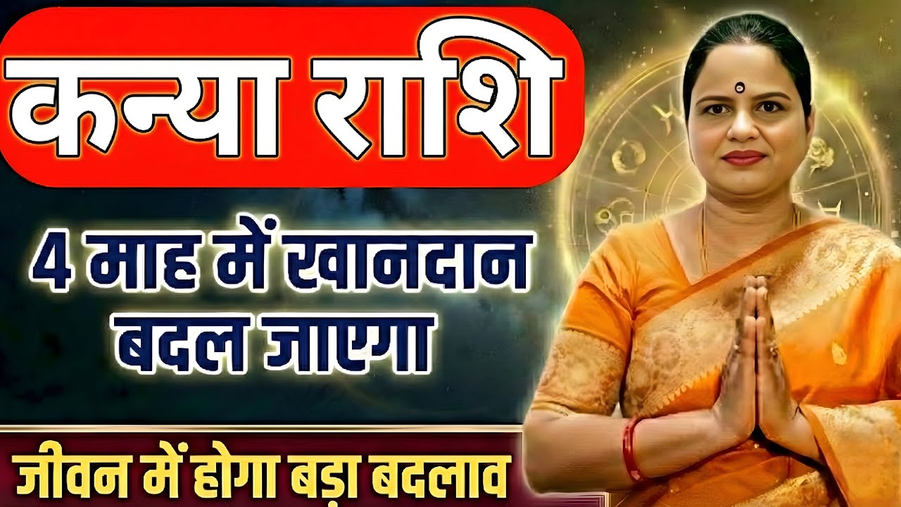 कन्या राशि 4 माह मैं खानदान बदल जाएगा | Virgo Horoscope | Kanya Rashi 2026 | Rahu on Fire 2026