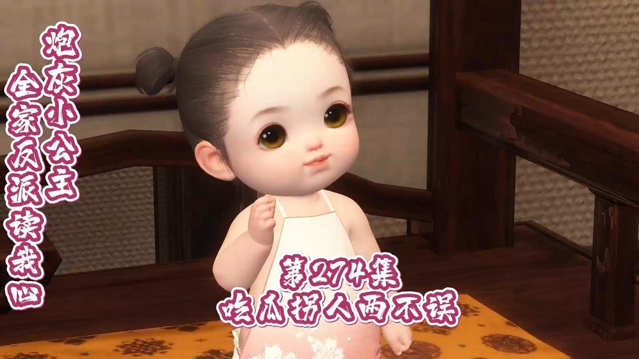 炮灰小公主，全家反派讀我心，第274-276合集，吃瓜拐人两不误