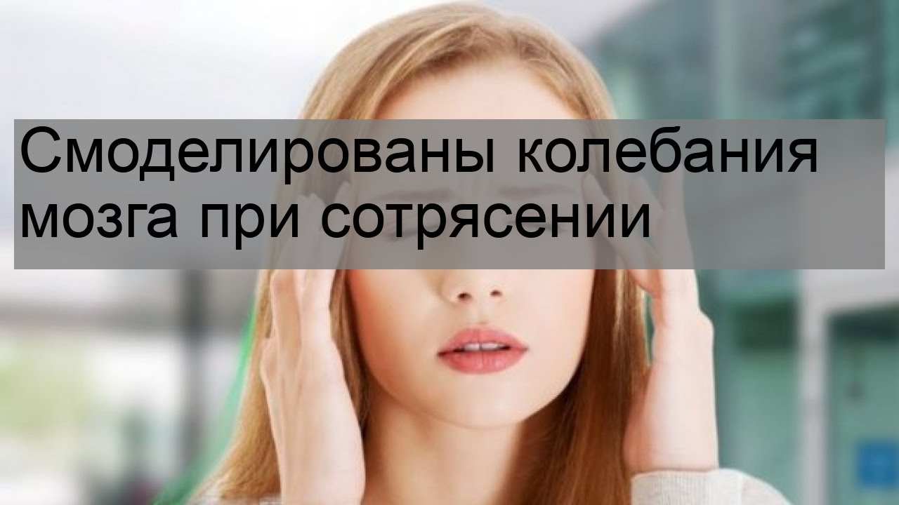 Смоделированы колебания мозга при сотрясении