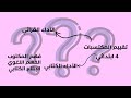 كل ما تحتاج معرفته عن امتحان تقييم المكتسبات لتلاميذ الابتدائي شرح مبسط للطلاب والأولياء