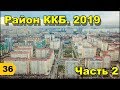 Район ККБ. СВЕЖИЙ ОБЗОР 2019. Часть 2 // Переезд в Краснодар // Дневник риэлтора