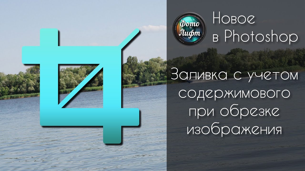 Новая функция в Photoshop CC 2015.5 - Заливка с учетом содержимого при обрезке изображения