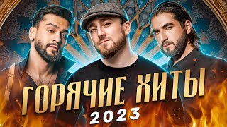 ГОРЯЧИЕ ХИТЫ 2023 🔥 Jony, Султан Лагучев, Супер Жорик, ELMAN, Супер Жорик, Gazan