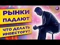 Как теперь инвестировать? / Взгляд на инвестиции в новой реальности