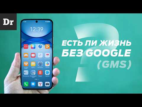 Видео: HUAWEI БЕЗ GOOGLE: ЕСТЬ ЛИ ЖИЗНЬ? | РАЗБОР