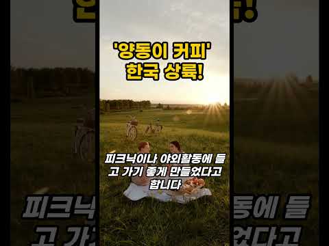 '양동이 커피' 한국 상륙!
